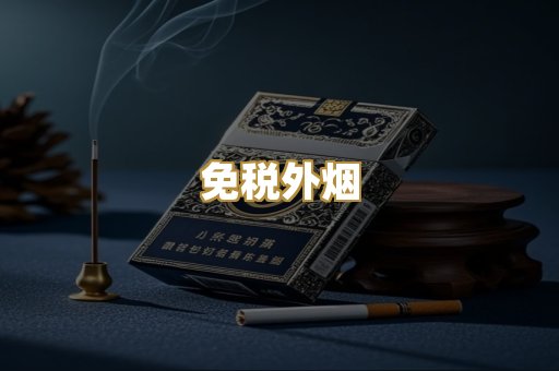 越代爆珠烟